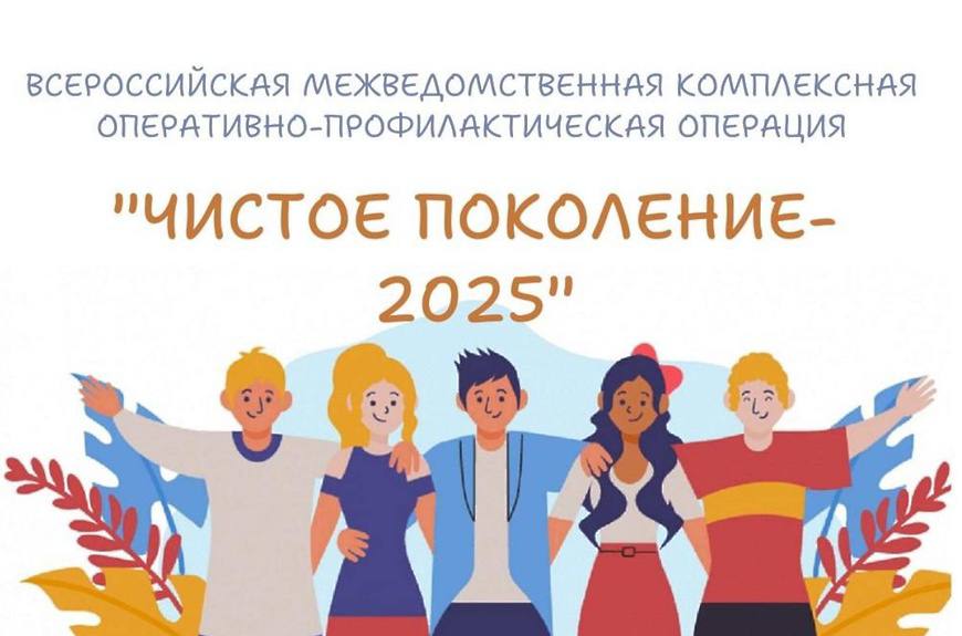 Антинаркотическая акция "Чистое поколение-2025" пройдёт в Крыму