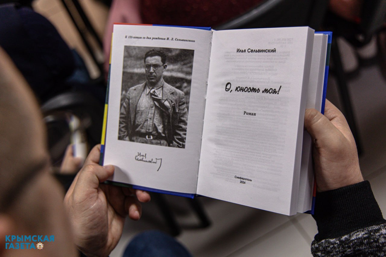В Симферополе состоялась презентация книги «О, юность моя!» Ильи Сельвинского