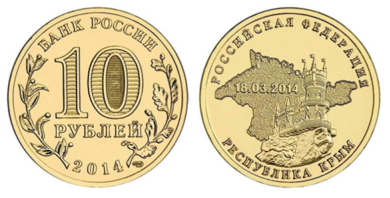 Какие банкноты и монеты выпущены в честь Крыма после вхождения полуострова в состав РФ