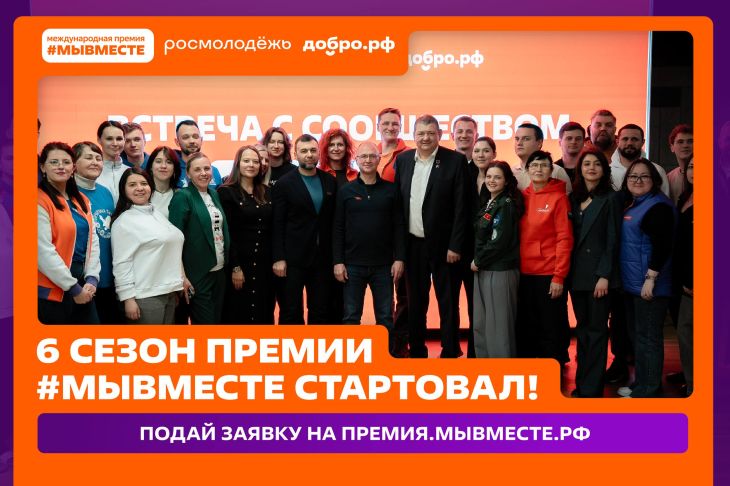 Крымчан приглашают принять участие в 6 сезоне Международной Премии #МЫВМЕСТЕ