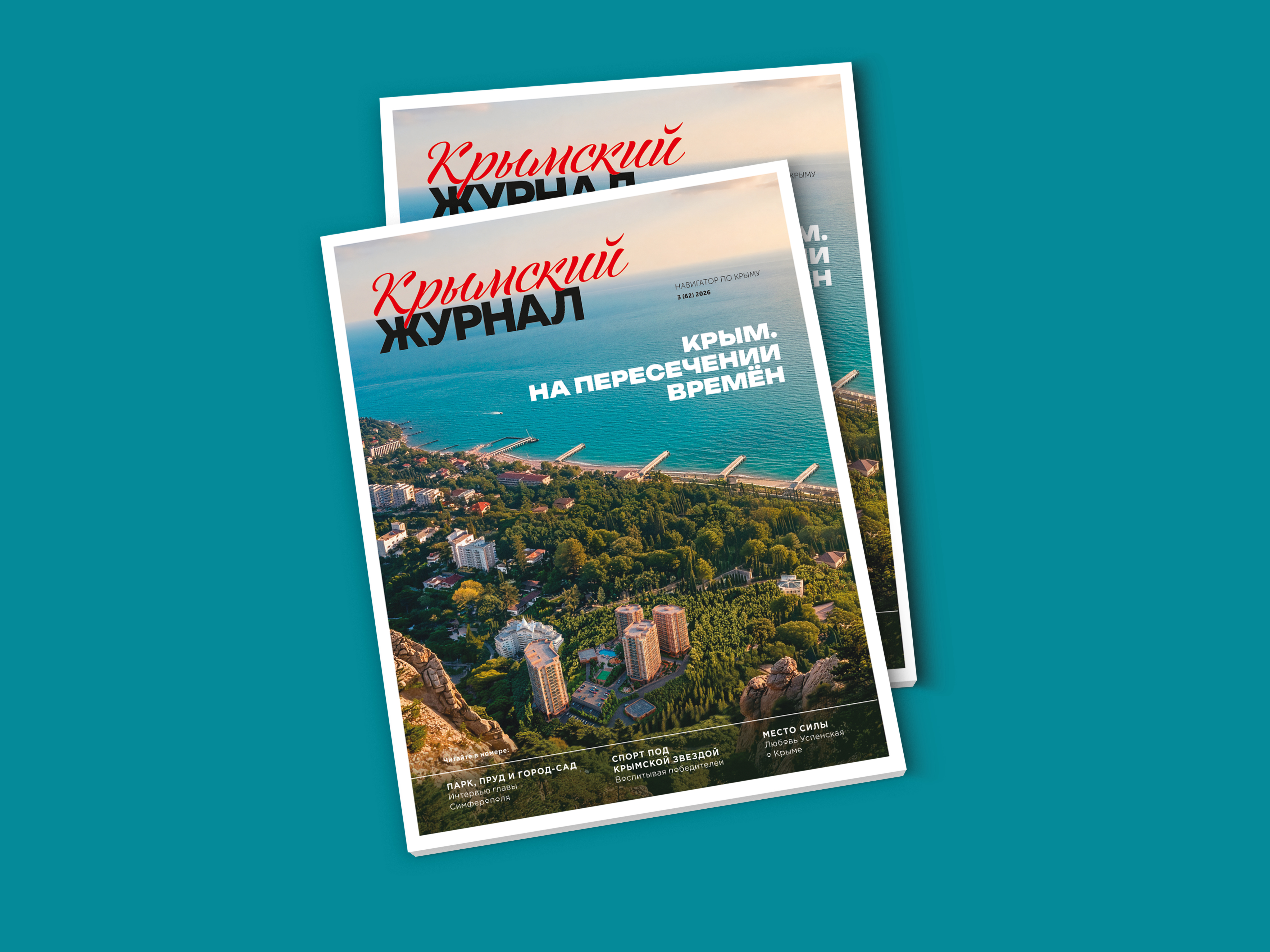 Новый выпуск «Крымского журнала» поступил в продажу