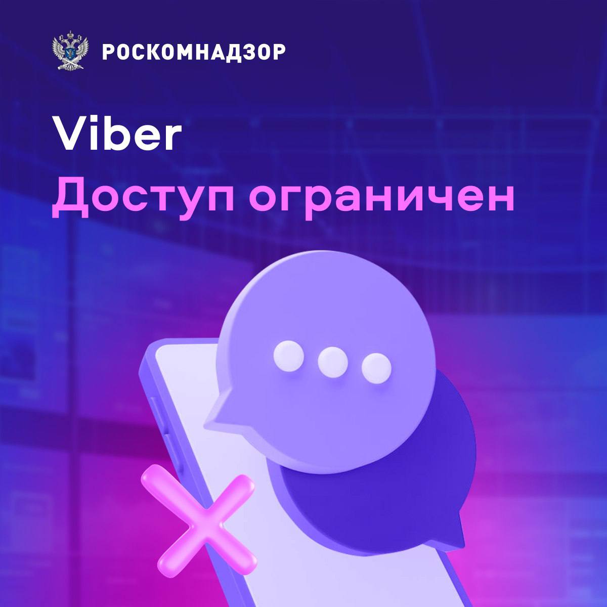 Роскомнадзор ограничил доступ к Viber