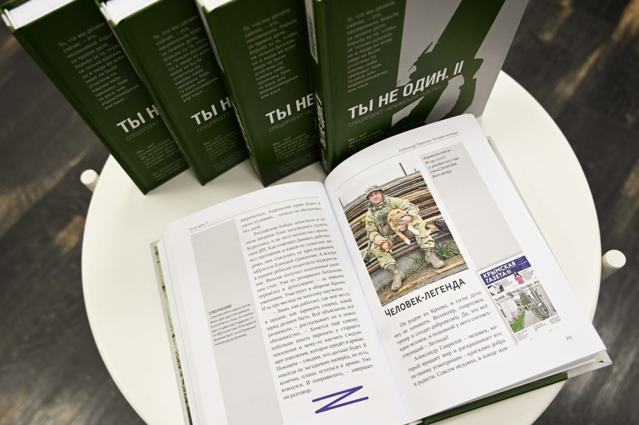 Аксёнов поблагодарил авторов второй части книги "Ты не один" за правду о подвигах бойцов СВО