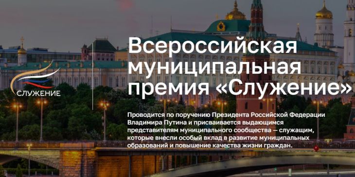 Более 48 тысяч заявок поступило на третью Всероссийскую муниципальную премию «Служение»