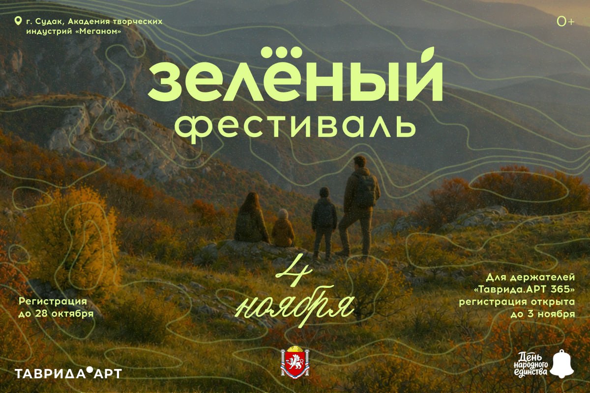 Праздник для всей семьи: Зелёный фестиваль пройдёт в Крыму