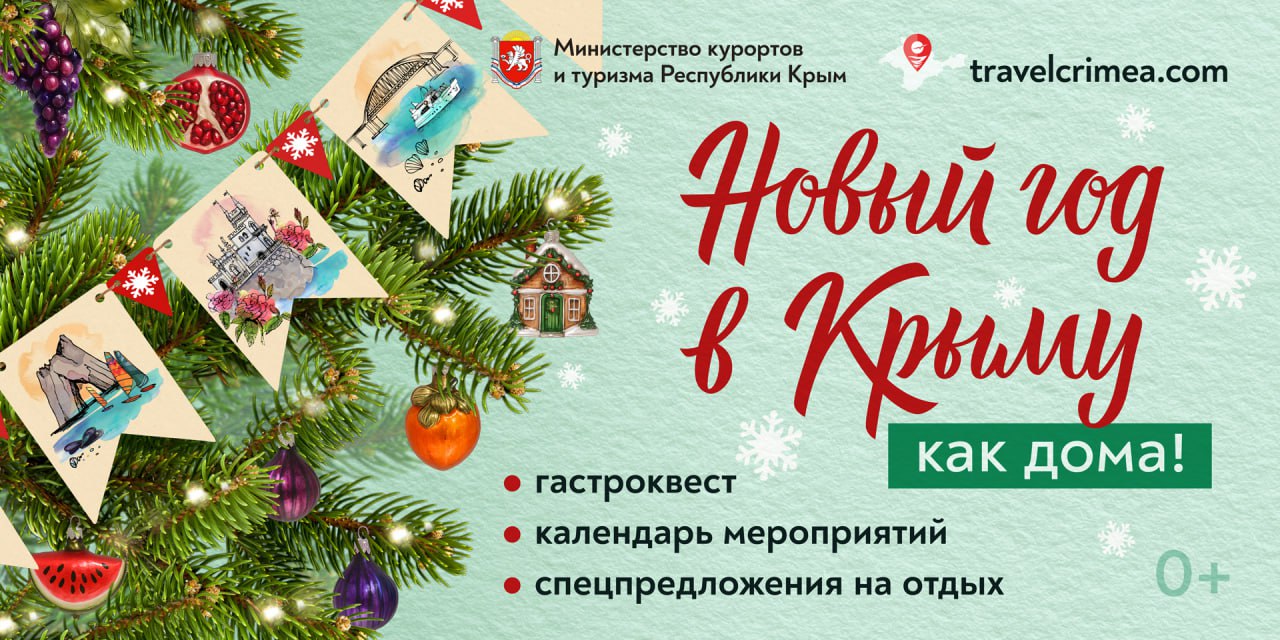 Гастрофестивали, резиденции Деда Мороза и ледовые катки: стартовала акция "Новый год в Крыму как дома"
