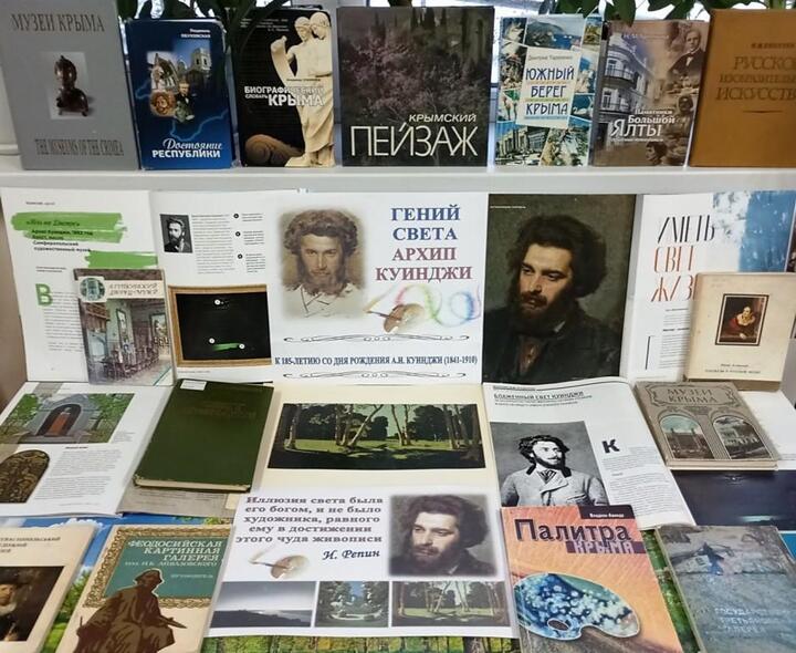 Библиотека Симферополя подготовила мероприятие к юбилею художника Архипа Куинджи