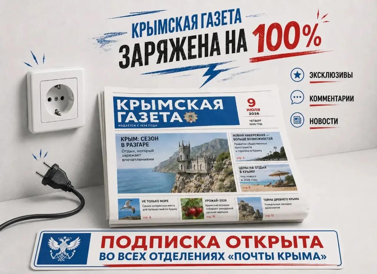 Подписаться на "Крымскую газету" можно онлайн    