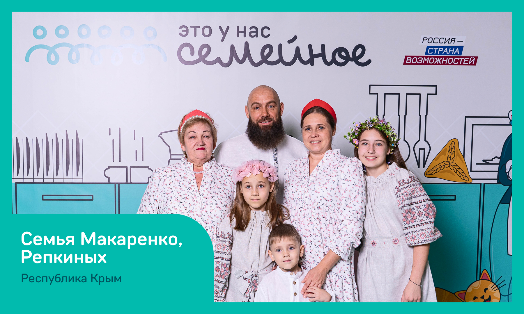 Семьи из Крыма участвуют в конкурсе «Это у нас семейное»