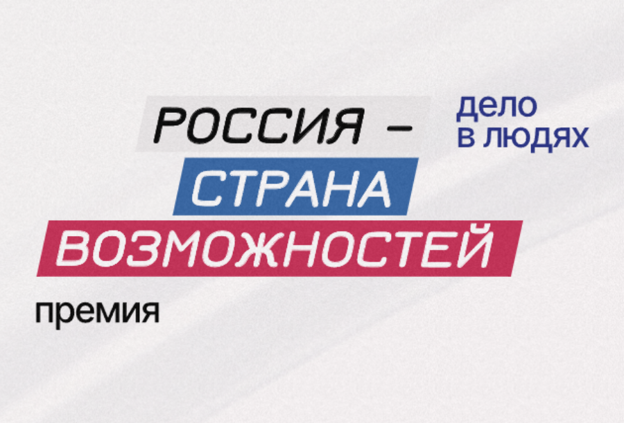 Крымчане могут подать заявку на соискание премии «Россия – страна возможностей»