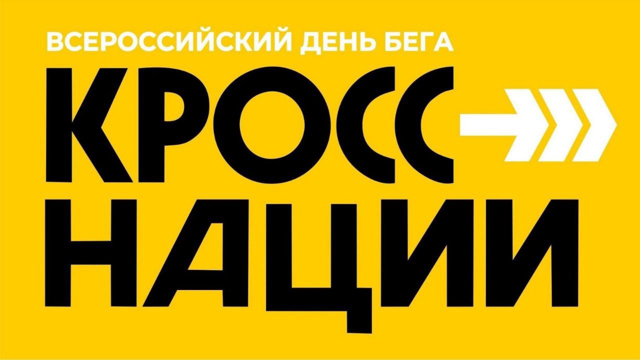 Крымчан приглашают принять участие во Всероссийском дне бега "Кросс нации"