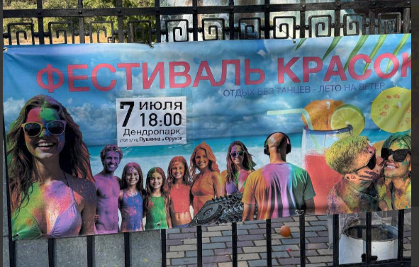 В Минприроды Крыма предупредили о фейковом «Фестиваль красок» в Евпатории