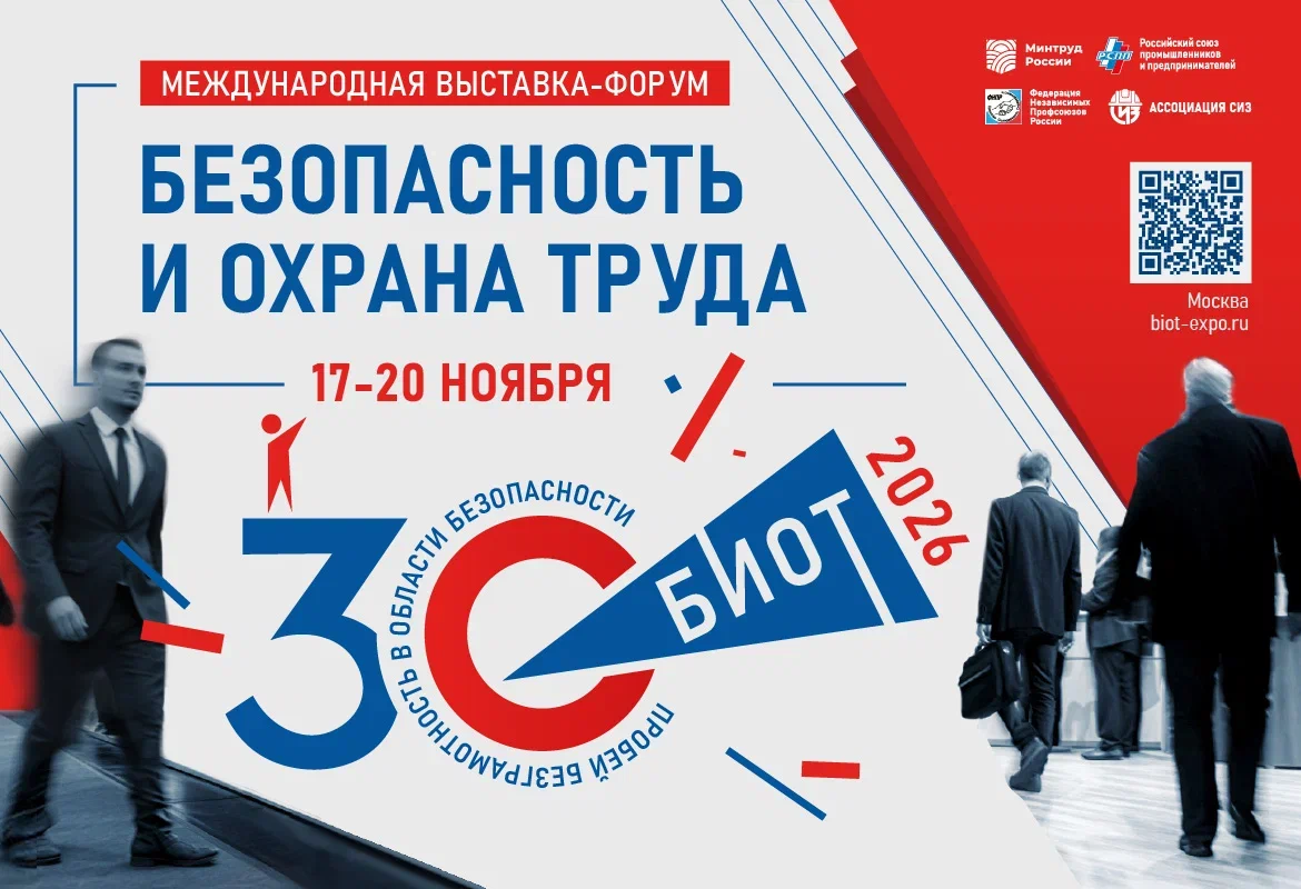 Юбилейная выставка «Безопасность и охрана труда» пройдёт в Москве