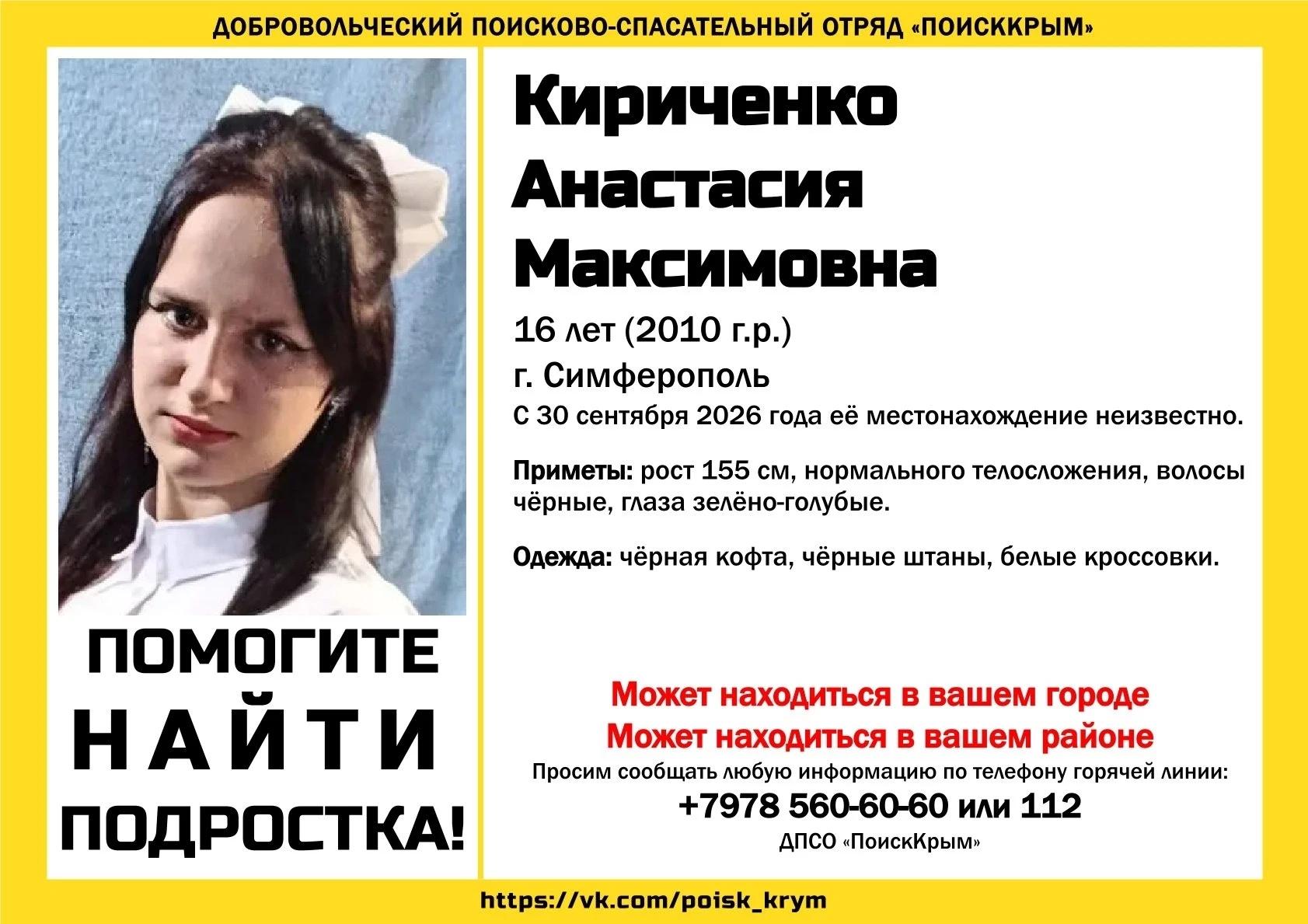 В Симферополе второй день ищут 16-летнюю Анастасию Кириченко