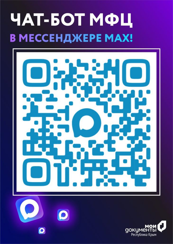 Чат-бот МФЦ Крыма доступен в национальном мессенджере МАХ
