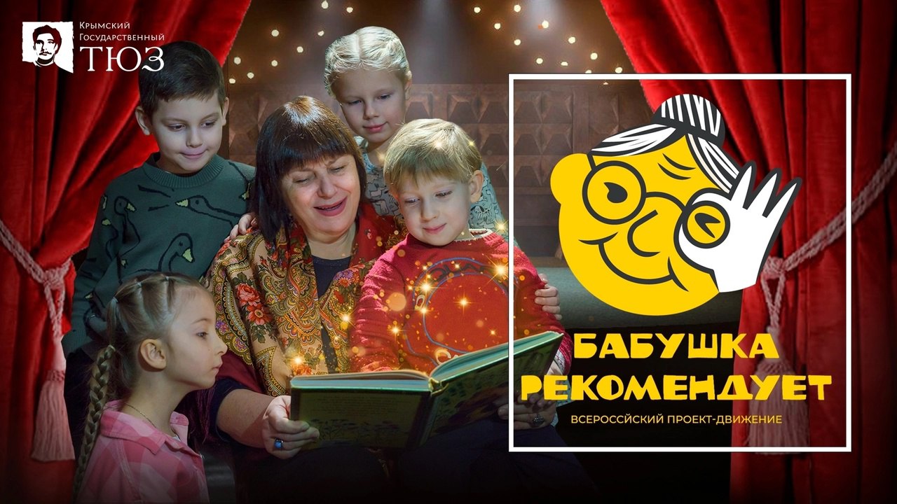 В Крыму запустят Всероссийский проект «Бабушка рекомендует»