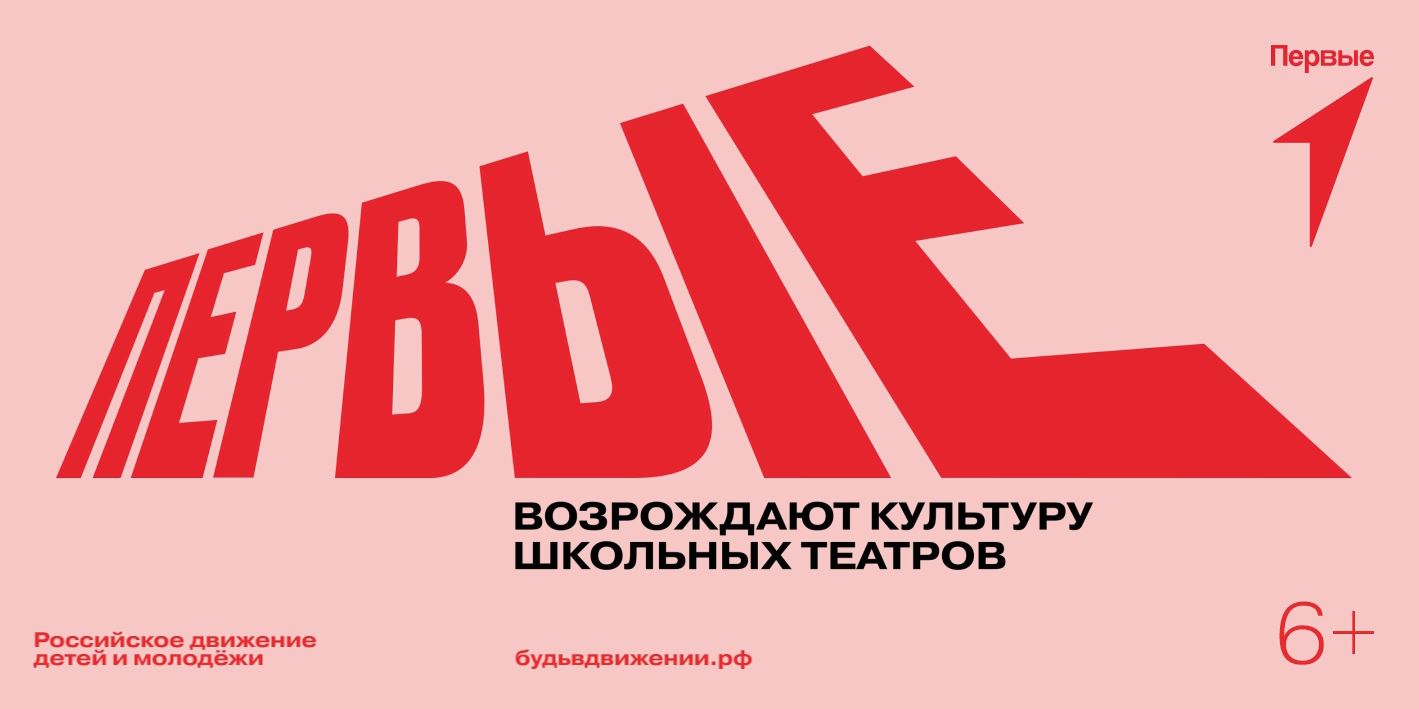 «Движение Первых» возрождает культуру школьных театров