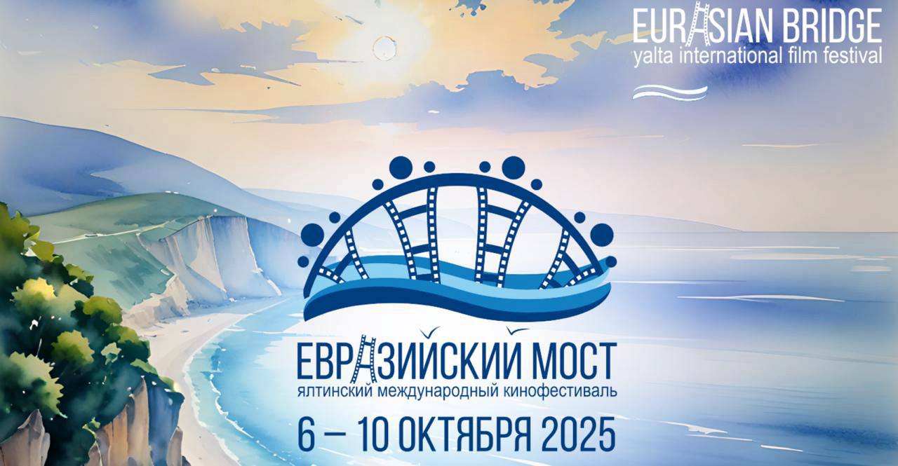 В Ялте пройдёт IX кинофестиваль "Евразийский мост": вход свободный