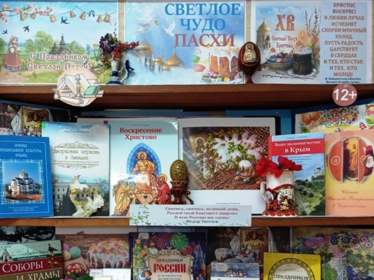Книжная выставка "Светлое чудо Пасхи" открылась в Симферополе