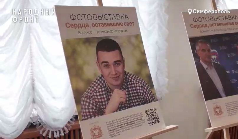 В Симферополе открыли выставку, посвящённую погибшему военкору Александру Федорчаку