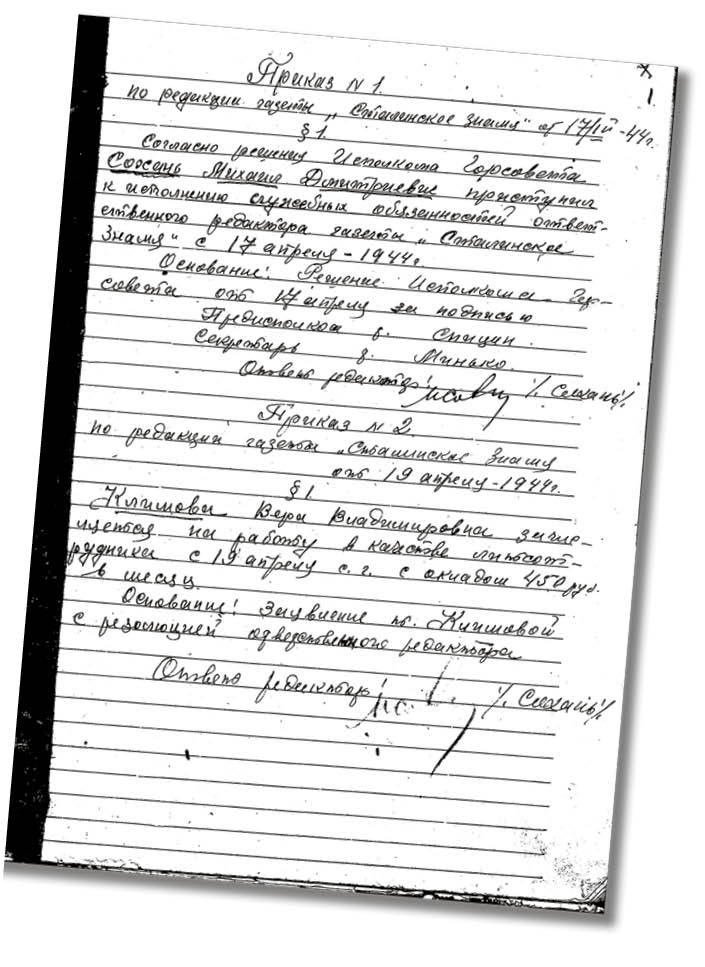 Приказ № 1 по редакции газеты «Сталинское знамя» (так тогда называлась «Крымская газета») от 17 апреля 1944 года. 2-2сводка.jpg